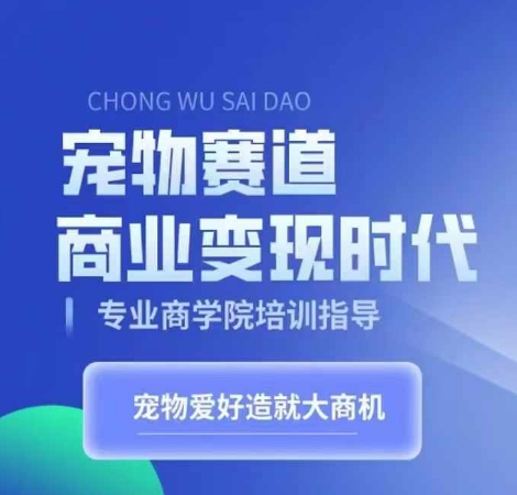 宠物赛道商业变现时代，学习宠物短视频带货变现，将宠物热爱变成事业[db:副标题]-红薯资源库