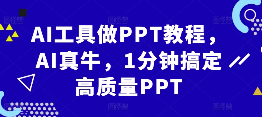 AI工具做PPT教程，AI真牛，1分钟搞定高质量PPT[db:副标题]-红薯资源库