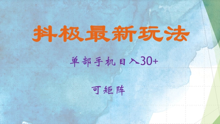 抖极单部日入30+，可矩阵操作，当日见收益[db:副标题]-红薯资源库