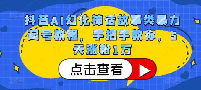 图片[1]-抖音AI幻化神话故事类暴力起号教程，手把手教你，5天涨粉1万[db:副标题]-红薯资源库