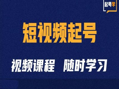 短视频起号学：抖音短视频起号方法和运营技巧[db:副标题]-红薯资源库