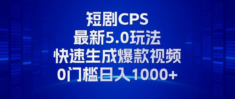 （13188期）11月最新短剧CPS玩法，快速生成爆款视频，小白0门槛轻松日入1000+[db:副标题]-红薯资源库