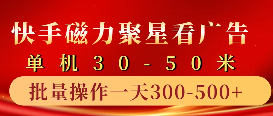 快手磁力聚星4.0实操玩法，单机30-50+10部手机一天三五张[db:副标题]-红薯资源库