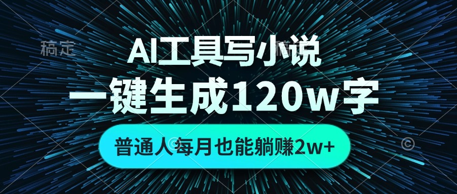 （13303期）AI工具写小说，一键生成120万字，普通人每月也能躺赚2w+ [db:副标题]-红薯资源库