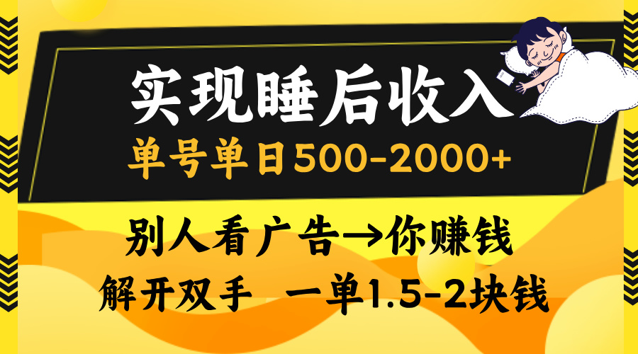 （13187期）实现睡后收入，单号单日500-2000+,别人看广告＝你赚钱，无脑操作，一单…[db:副标题]-红薯资源库