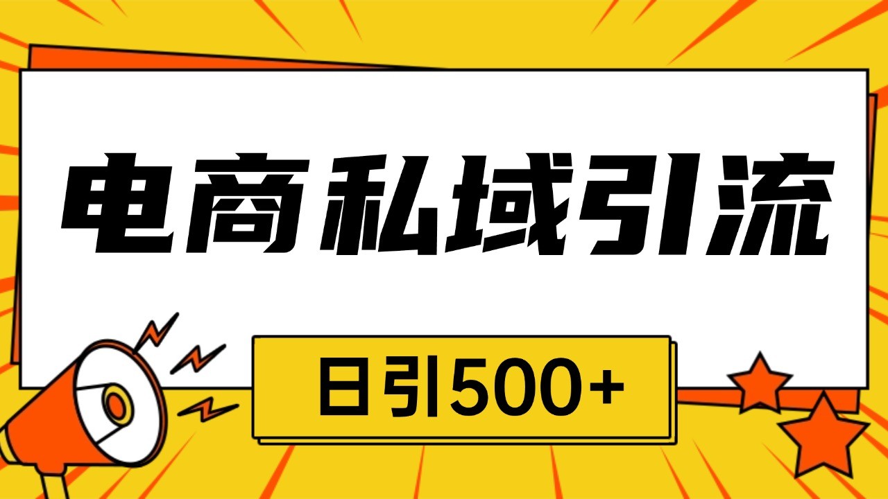 电商引流获客野路子全平台暴力截流获客日引500+[db:副标题]-红薯资源库