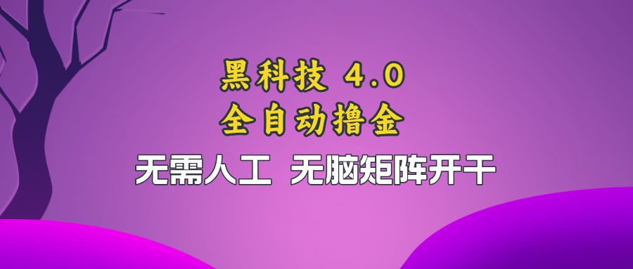 （13188期）黑科技全自动撸金，无需人工，无脑矩阵开干[db:副标题]-红薯资源库