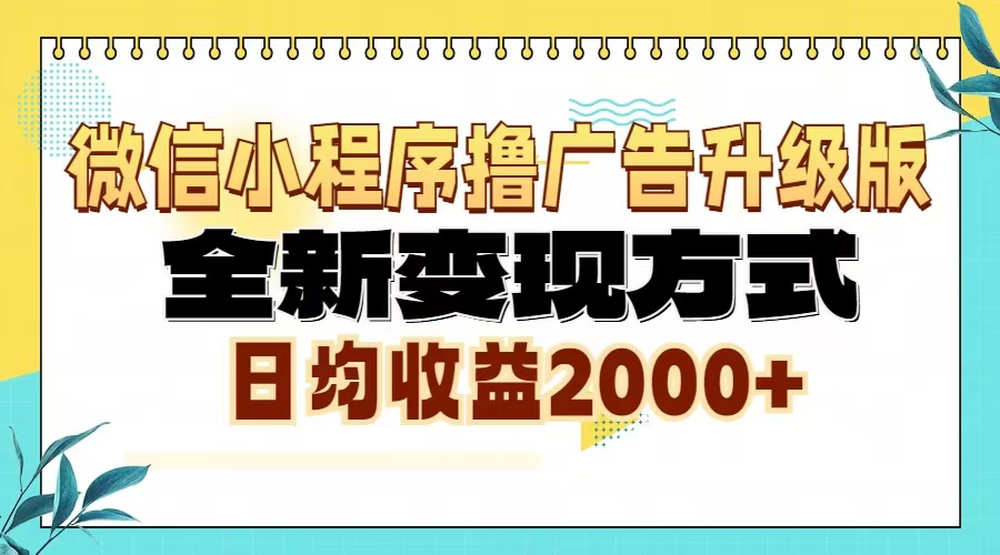 （13186期）微信小程序撸广告升级版，全新变现方式，日均收益2000+[db:副标题]-红薯资源库