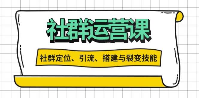 社群运营打卡计划：解锁社群定位、引流、搭建与裂变技能[db:副标题]-红薯资源库