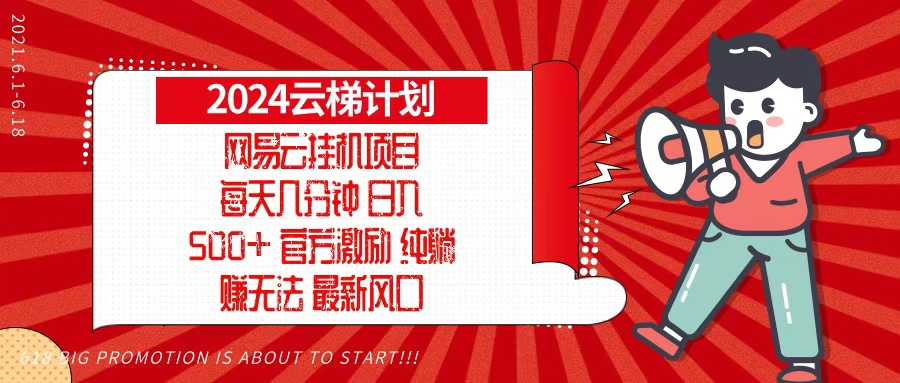 （13306期）2024网易云云梯计划，每天几分钟，纯躺赚玩法，月入1万+可矩阵，可批量[db:副标题]-红薯资源库