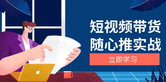 短视频带货随心推实战：涵盖选品到放量，详解涨粉、口碑分提升与广告逻辑[db:副标题]-红薯资源库