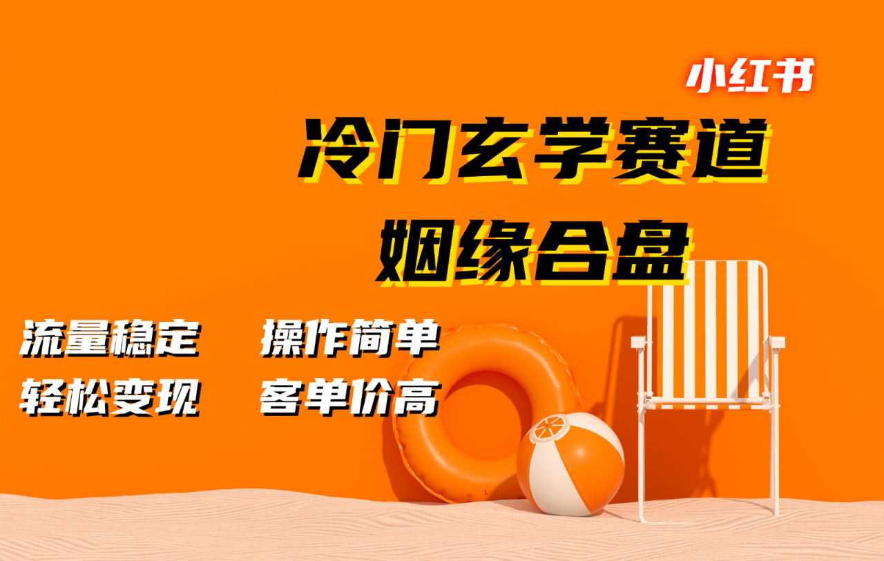 小红书冷门玄学赛道，姻缘合盘。流量稳定，操作简单，轻松变现，客单价高[db:副标题]-红薯资源库