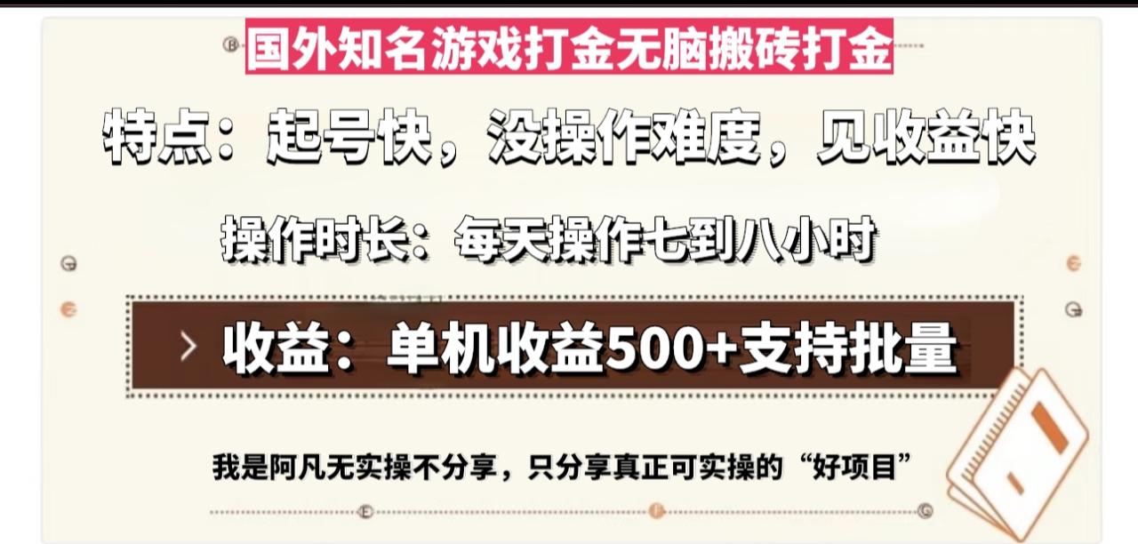 （13307期）国外知名游戏打金无脑搬砖单机收益500，每天操作七到八个小时[db:副标题]-红薯资源库