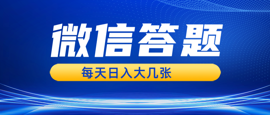 微信答题搜一搜，利用AI生成粘贴上传，日入几张轻轻松松[db:副标题]-红薯资源库