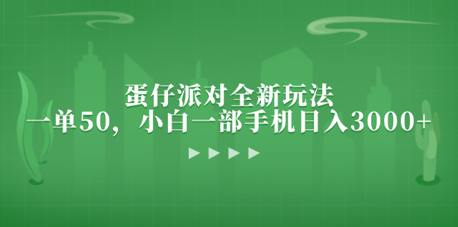 （13177期）蛋仔派对全新玩法，一单50，小白一部手机日入3000+[db:副标题]-红薯资源库