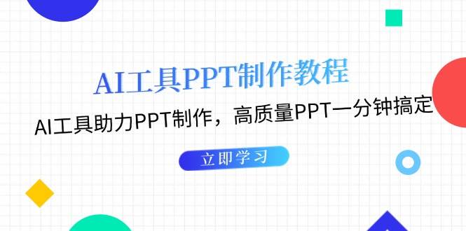 利用AI工具制作PPT教程：AI工具助力PPT制作，高质量PPT一分钟搞定[db:副标题]-红薯资源库