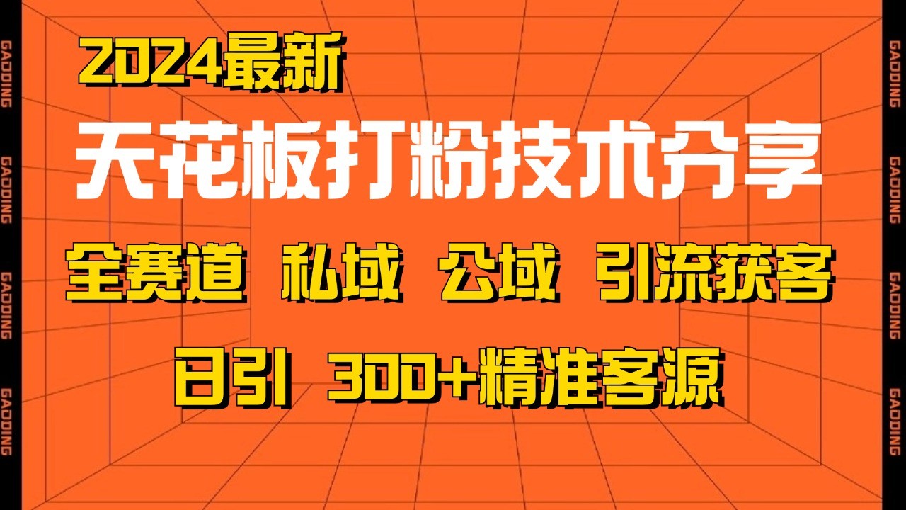 天花板打粉技术分享，野路子玩法 曝光玩法免费矩阵自热技术日引2000+精准客户[db:副标题]-红薯资源库