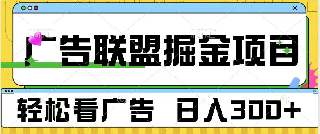 广告联盟 独家玩法轻松看广告 每天300+ 可批量操作[db:副标题]-红薯资源库