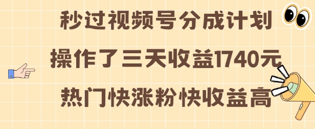 视频号分成计划操作了三天收益1740元 这类视频很好做，热门快涨粉快收益高[db:副标题]-红薯资源库