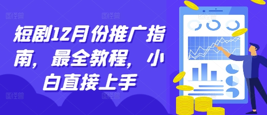 短剧12月份推广指南，最全教程，小白直接上手[db:副标题]-红薯资源库