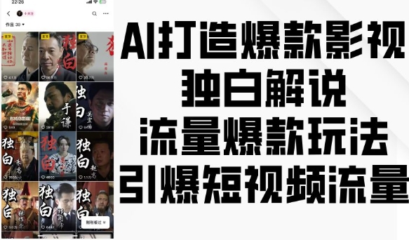 AI打造爆款影视独白解说，流量爆款玩法，引爆短视频流量[db:副标题]-红薯资源库