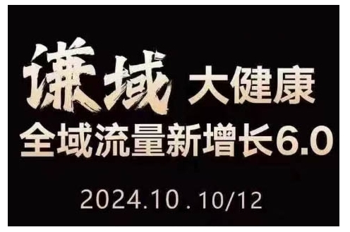 大健康全域流量新增长6.0，公域+私域，直播+短视频，从定位到变现的实操终点站[db:副标题]-红薯资源库